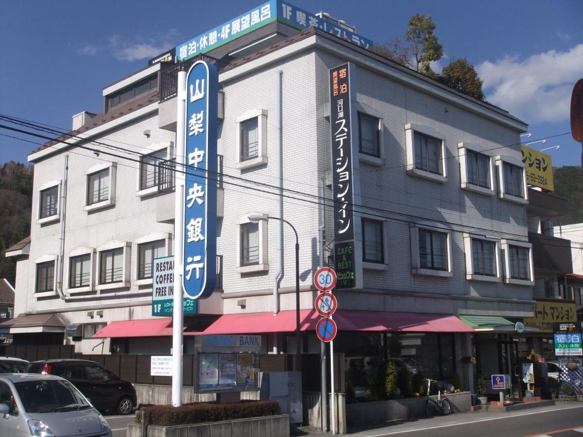 פוג'יקאוואגוצ'יקו Kawaguchiko Station Inn מראה חיצוני תמונה