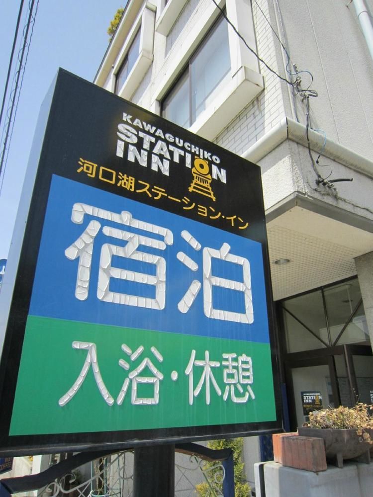 פוג'יקאוואגוצ'יקו Kawaguchiko Station Inn מראה חיצוני תמונה